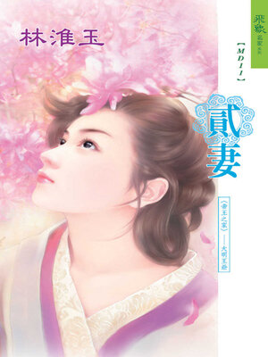 cover image of 貳妻